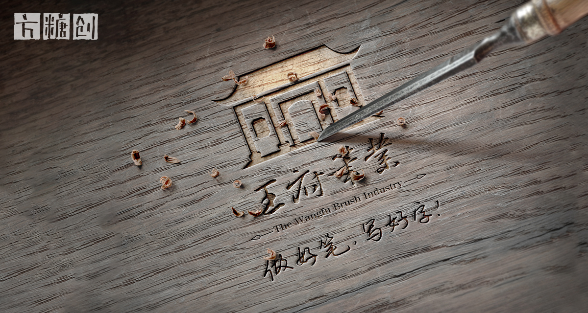 品牌形象与建设