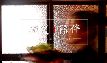《微笑&陪伴》·侯氏火锅·五一微视频之05服务员`短视频