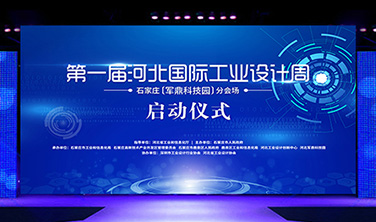第一届河北国际工业设计周`展会设计