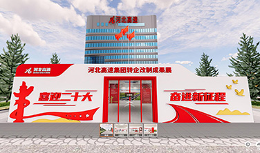 河北高速集团`VR云展馆