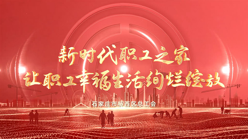 《新时代职工之家》`专题片