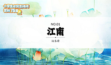 《江南》·小学生必背古诗词赏析75首`短视频